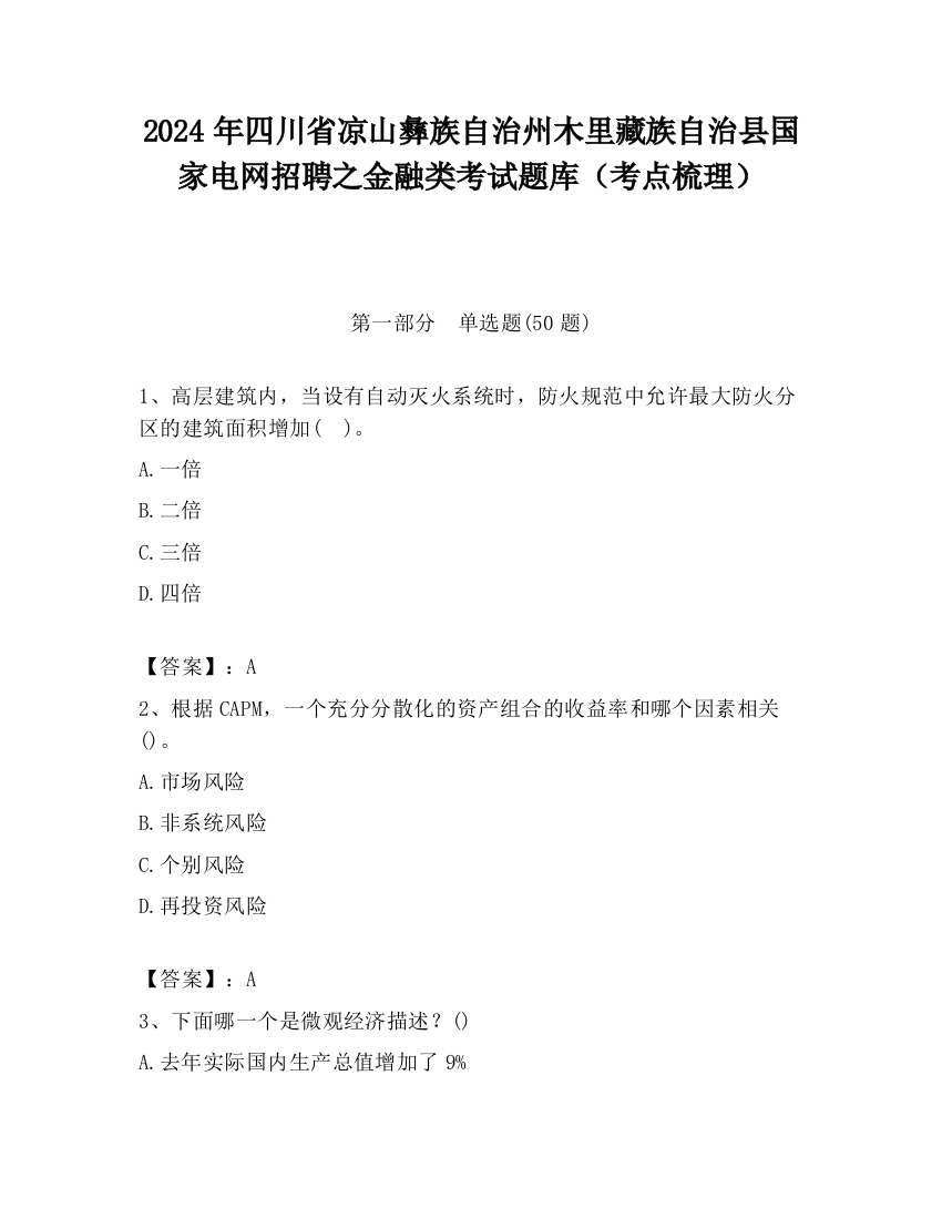 2024年四川省凉山彝族自治州木里藏族自治县国家电网招聘之金融类考试题库（考点梳理）