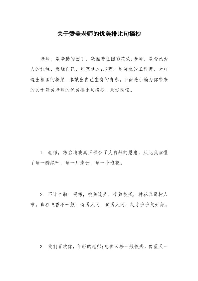 关于赞美老师的优美排比句摘抄