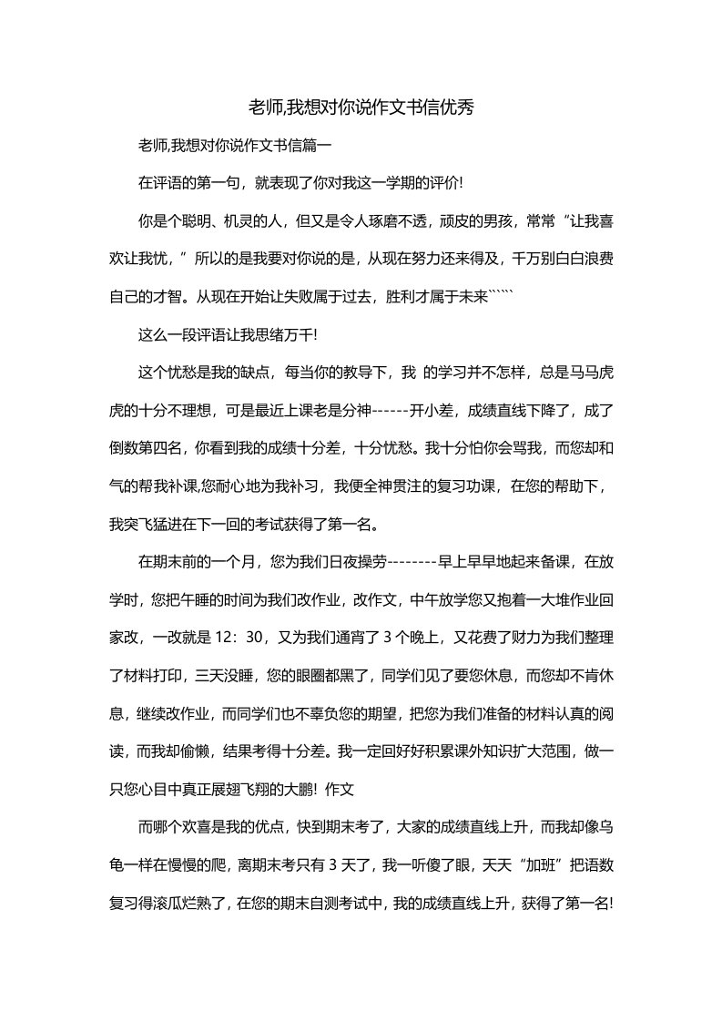 老师我想对你说作文书信优秀