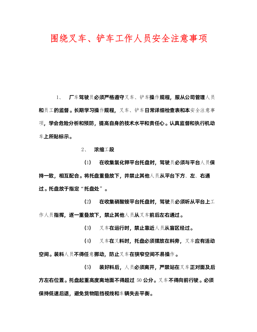 2022《安全管理》之围绕叉车铲车工作人员安全注意事项