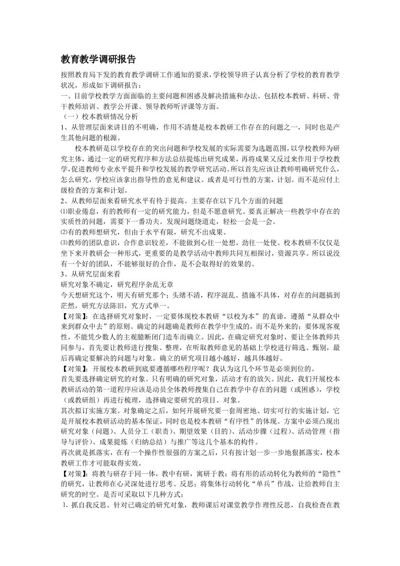 教育教学调研报告