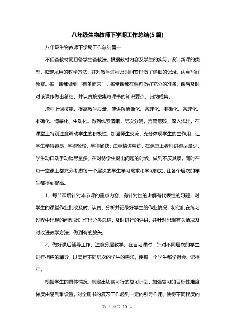 八年级生物教师下学期工作总结5篇