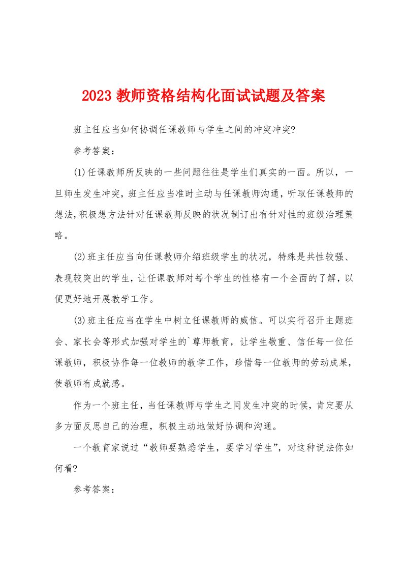 2023年教师资格结构化面试试题及答案