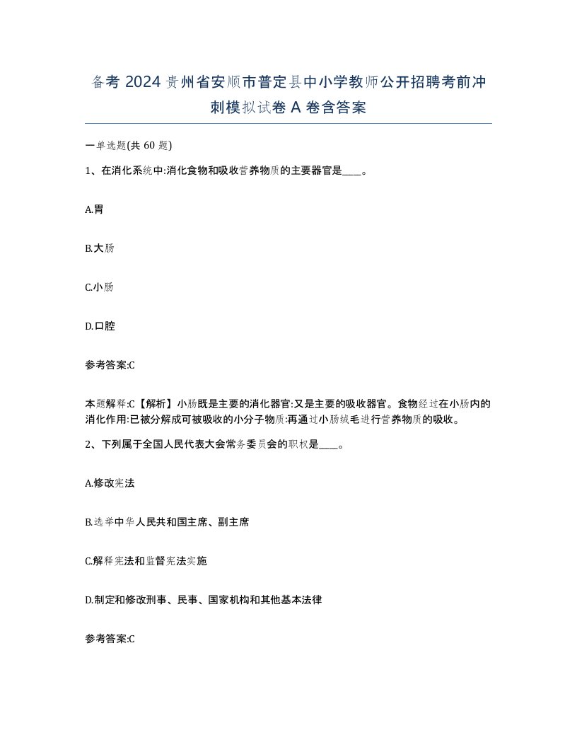 备考2024贵州省安顺市普定县中小学教师公开招聘考前冲刺模拟试卷A卷含答案