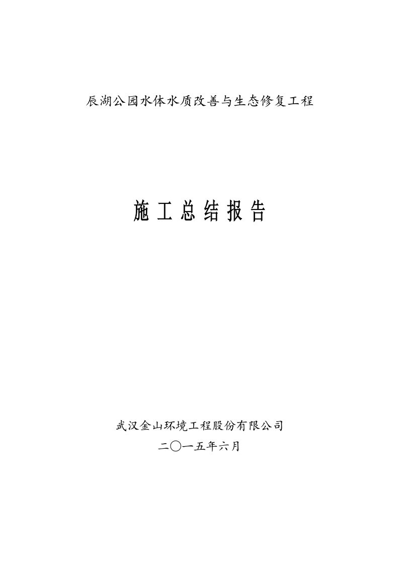 辰湖公园水体水质改善与生态修复工程施工总结报告