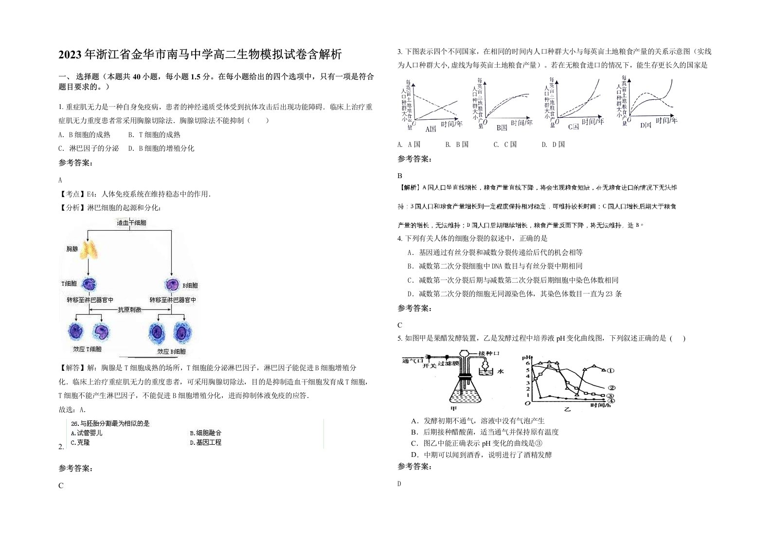 2023年浙江省金华市南马中学高二生物模拟试卷含解析