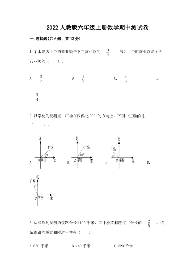 2022人教版六年级上册数学期中综合卷及答案1套