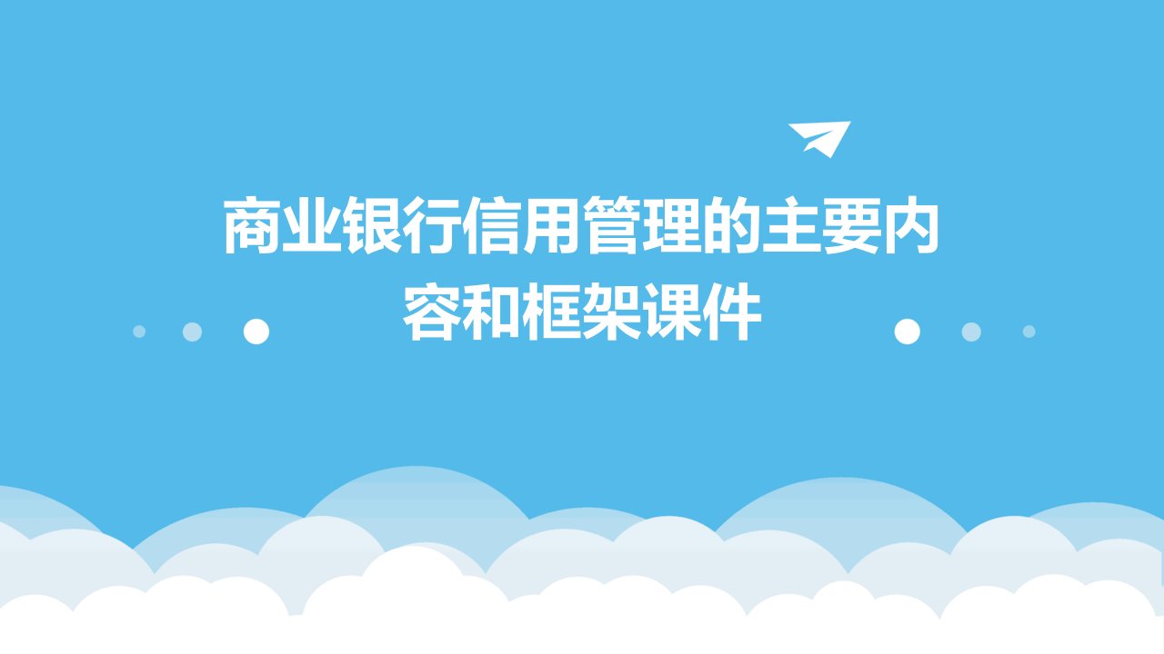 商业银行信用管理的主要内容和框架课件