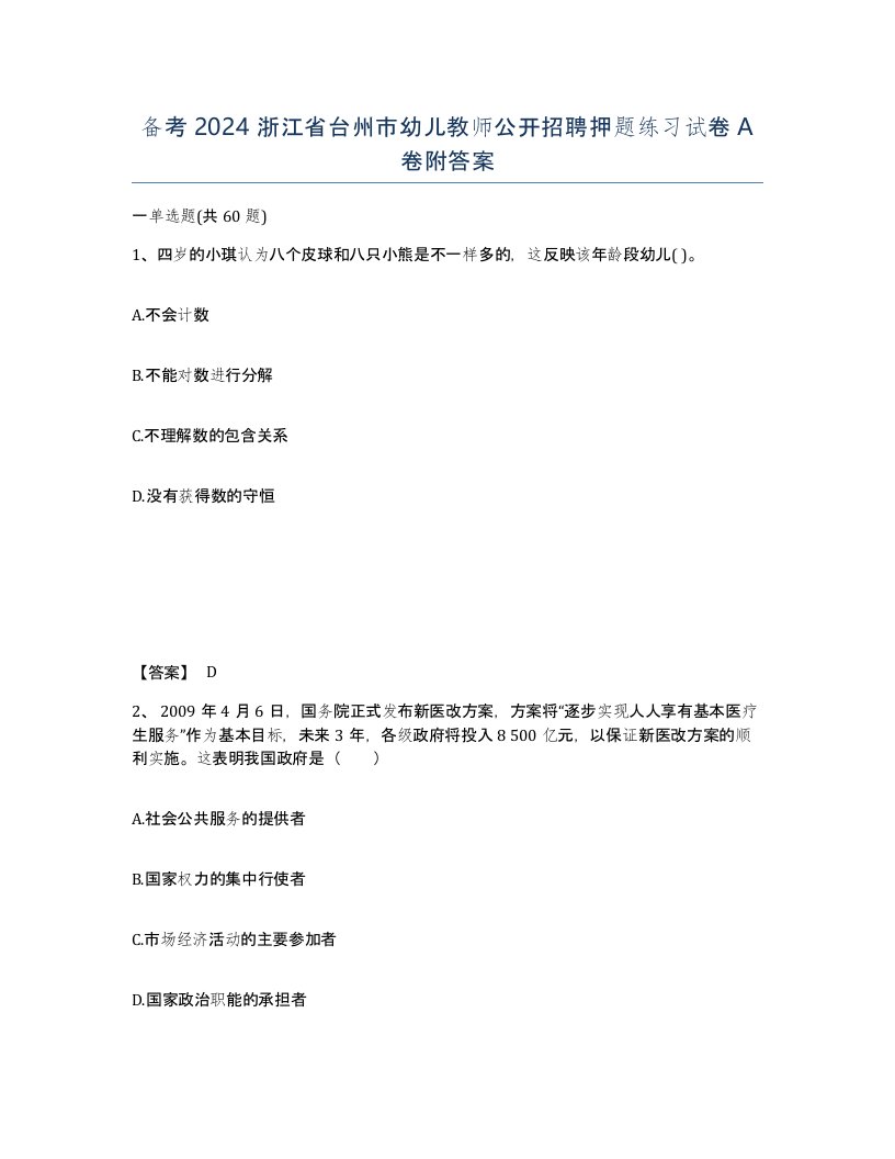 备考2024浙江省台州市幼儿教师公开招聘押题练习试卷A卷附答案