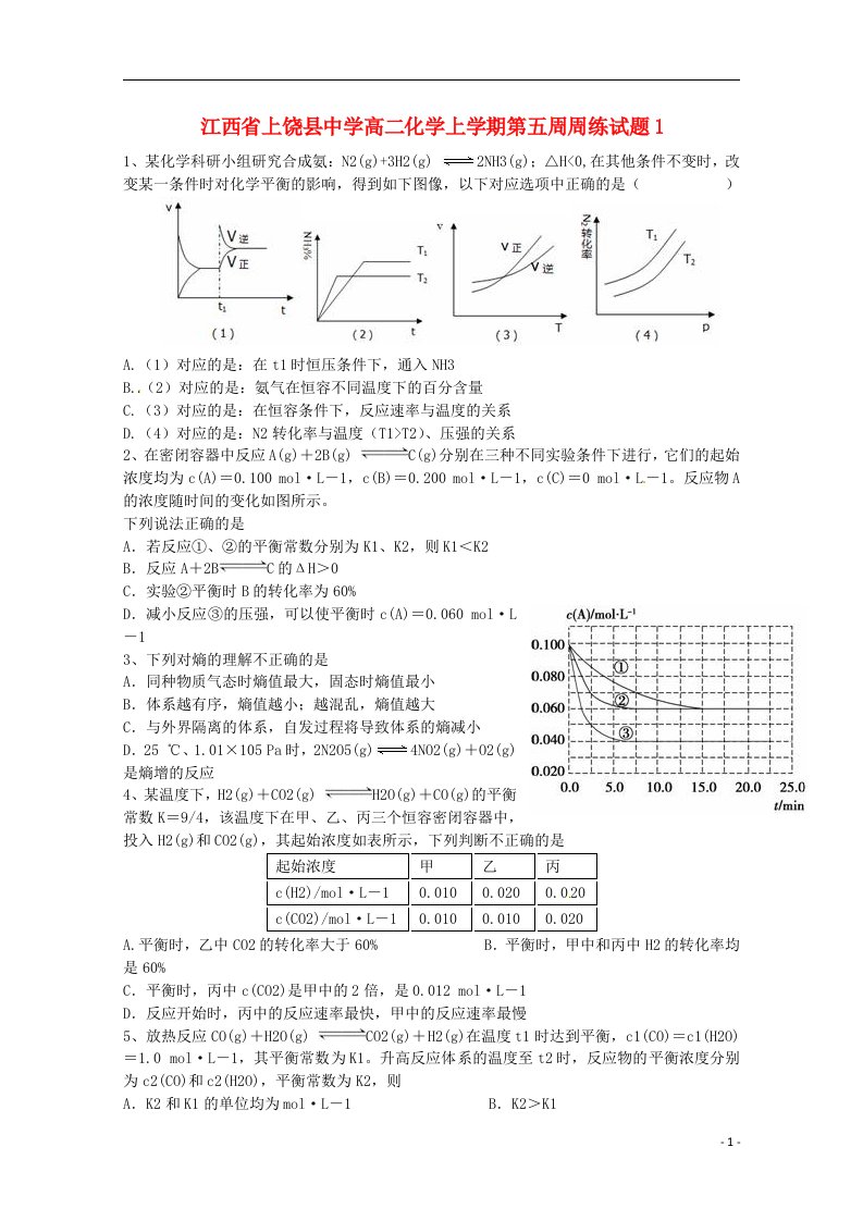 江西省上饶县中学高二化学上学期第五周周练试题1