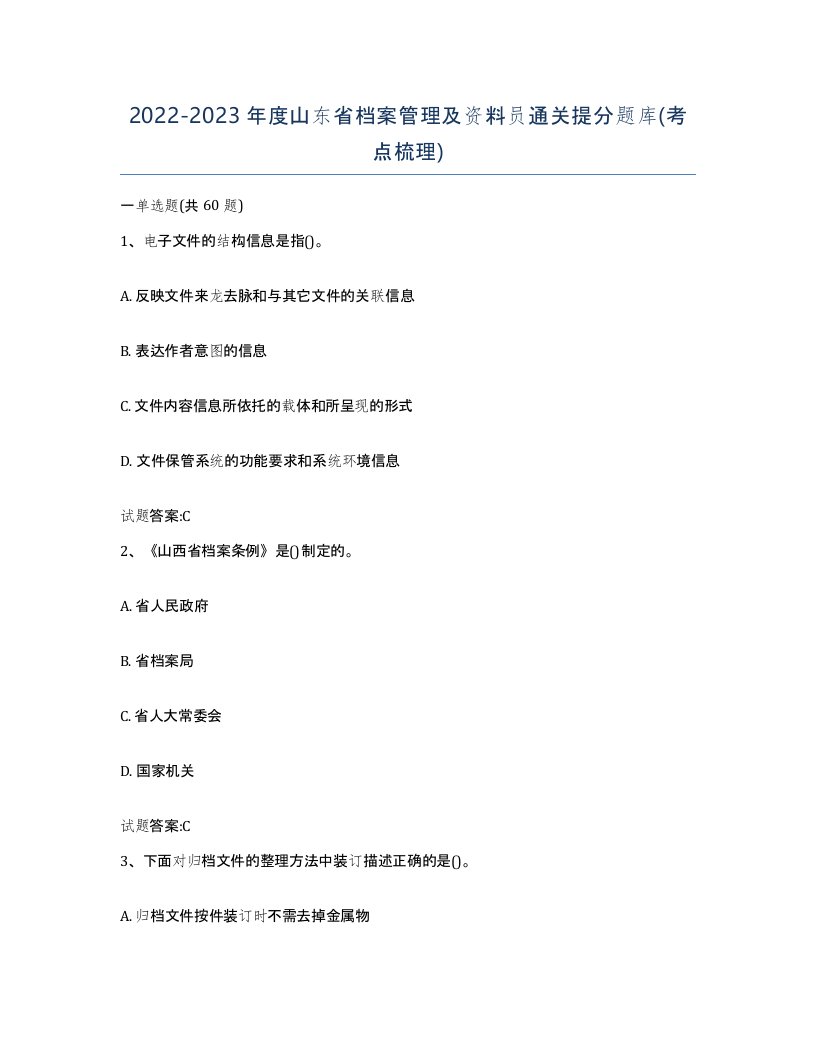 2022-2023年度山东省档案管理及资料员通关提分题库考点梳理