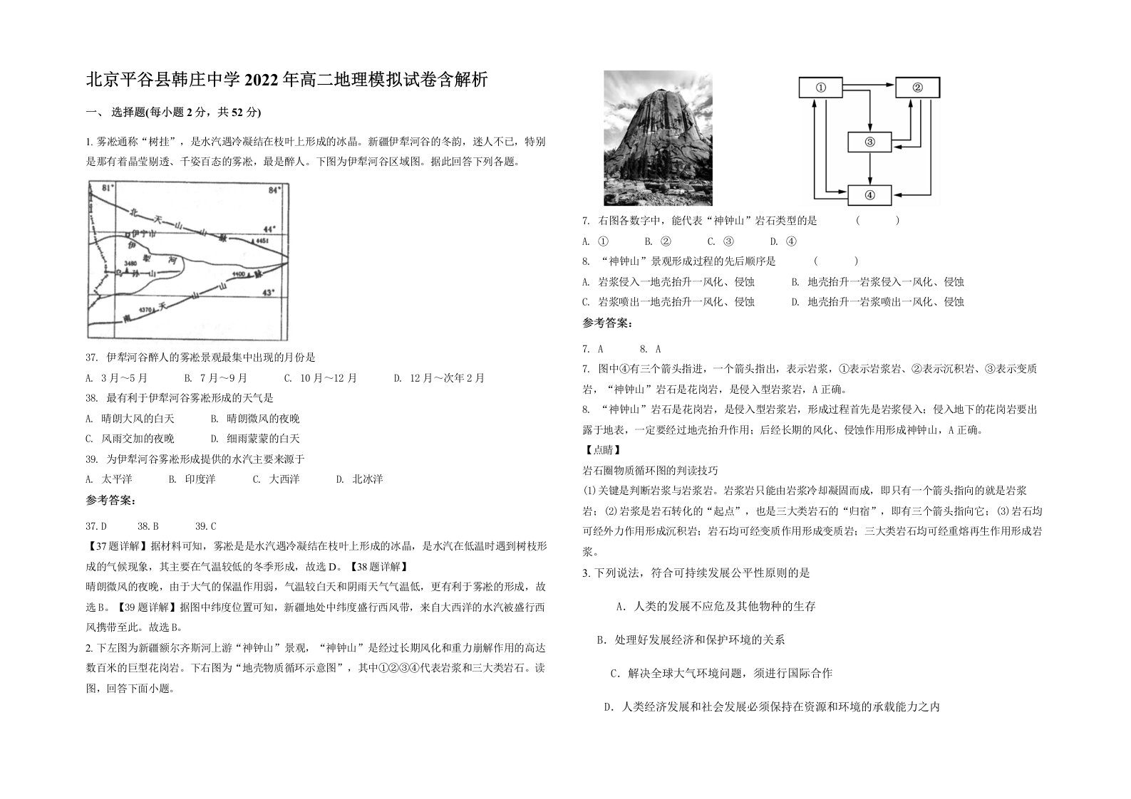 北京平谷县韩庄中学2022年高二地理模拟试卷含解析