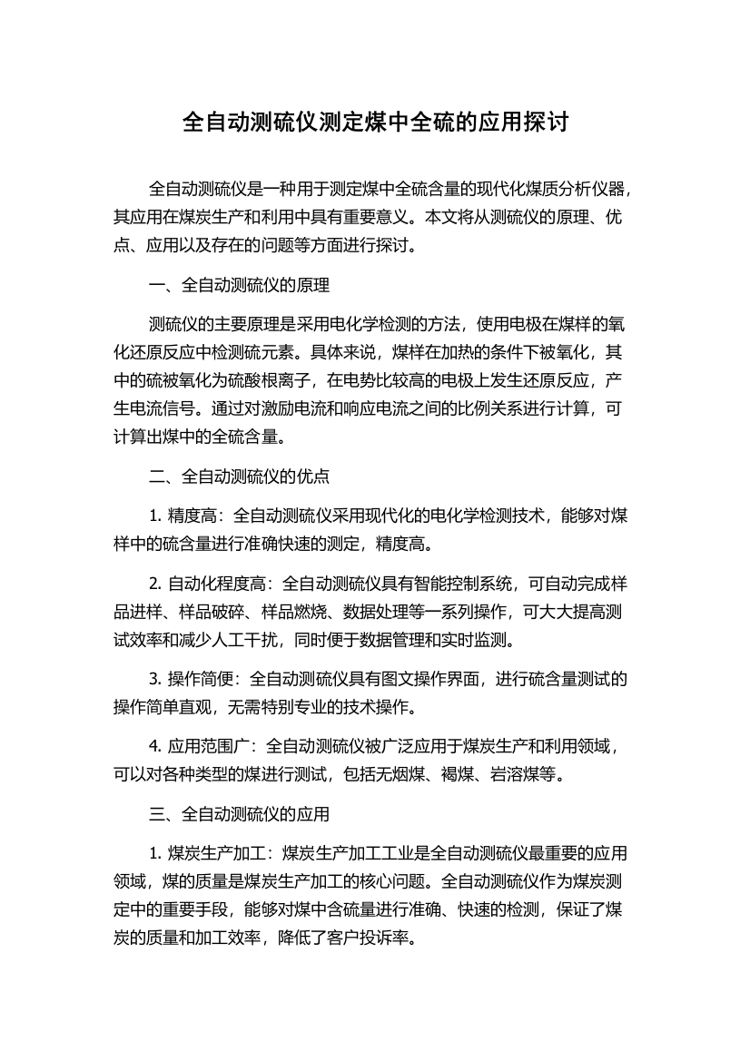 全自动测硫仪测定煤中全硫的应用探讨