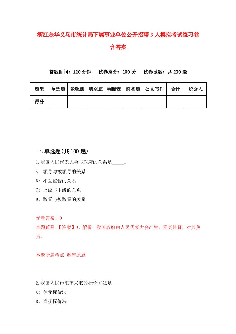 浙江金华义乌市统计局下属事业单位公开招聘3人模拟考试练习卷含答案第5期