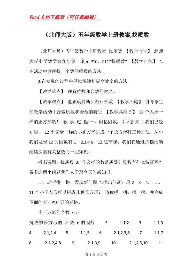 北师大版五年级数学上册教案找质数