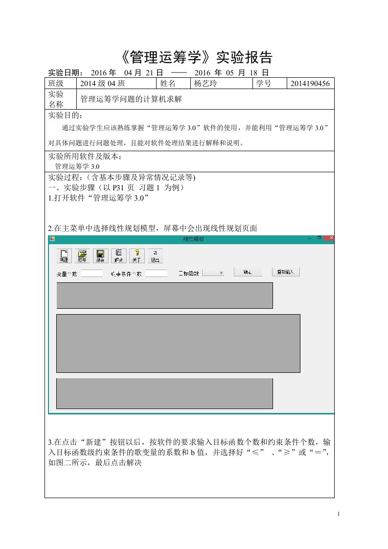 运筹学线性规划实验报告