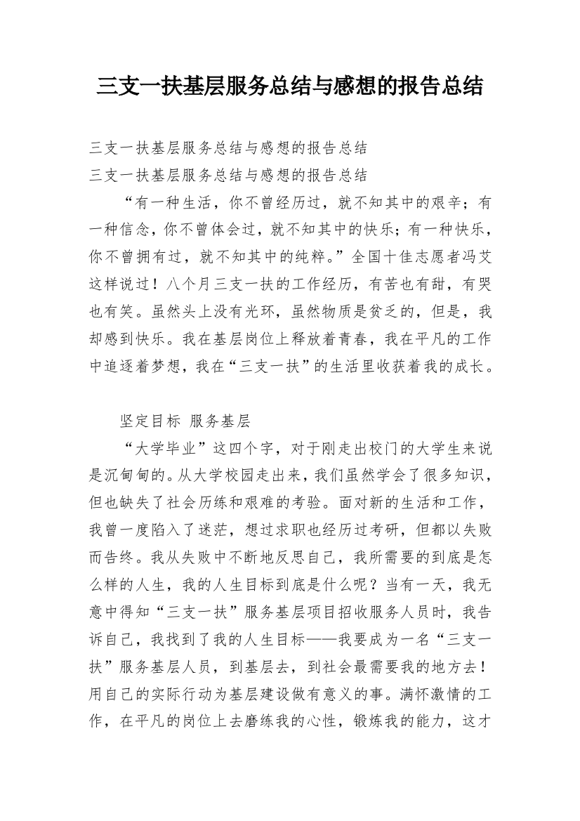 三支一扶基层服务总结与感想的报告总结