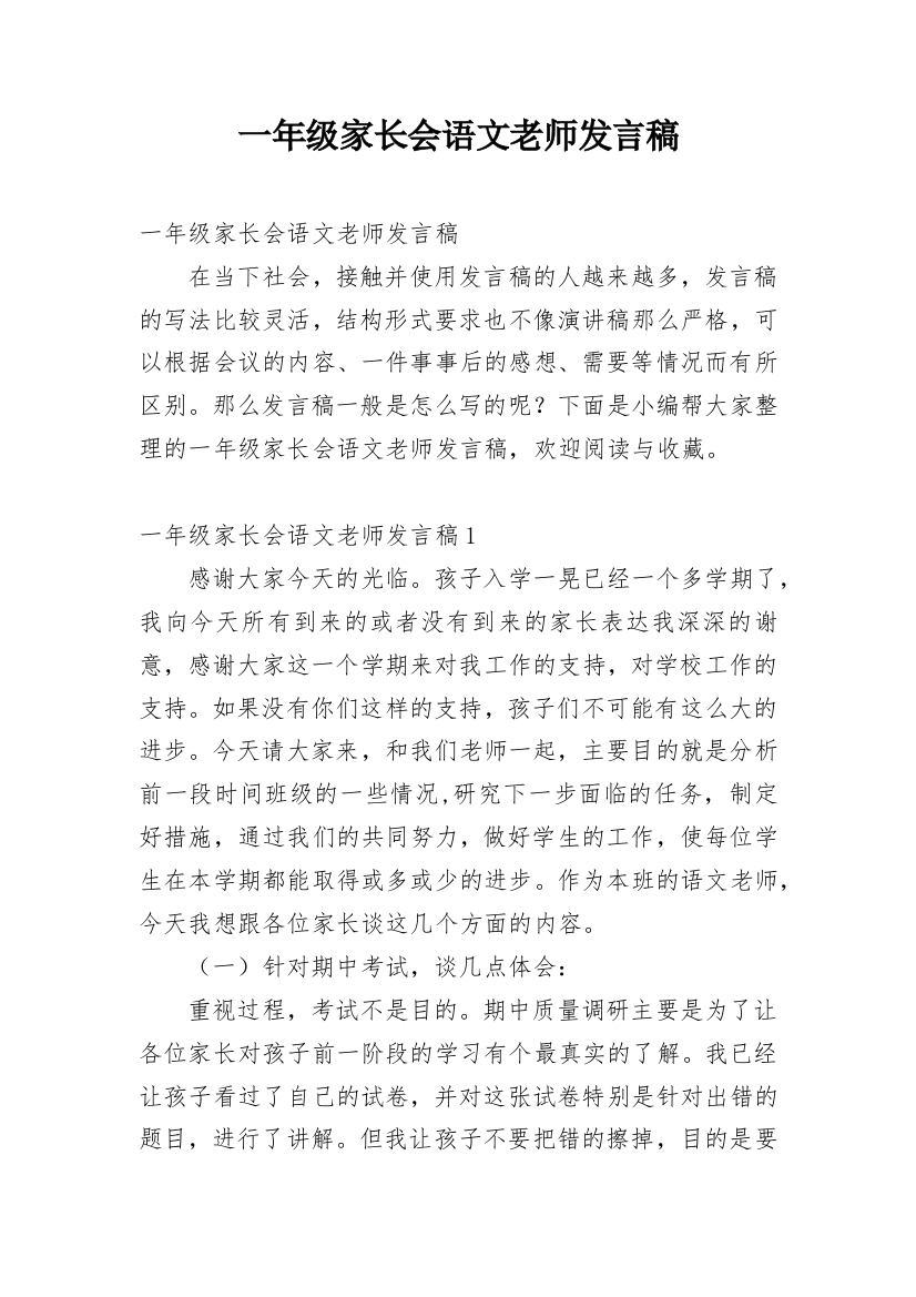 一年级家长会语文老师发言稿_2