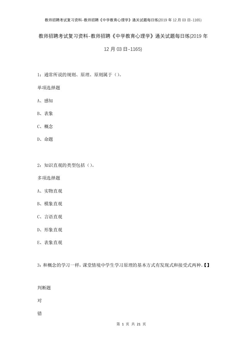 教师招聘考试复习资料-教师招聘中学教育心理学通关试题每日练2019年12月03日-1165