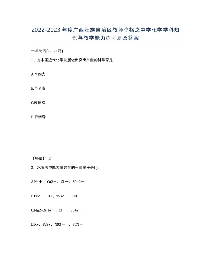 2022-2023年度广西壮族自治区教师资格之中学化学学科知识与教学能力练习题及答案