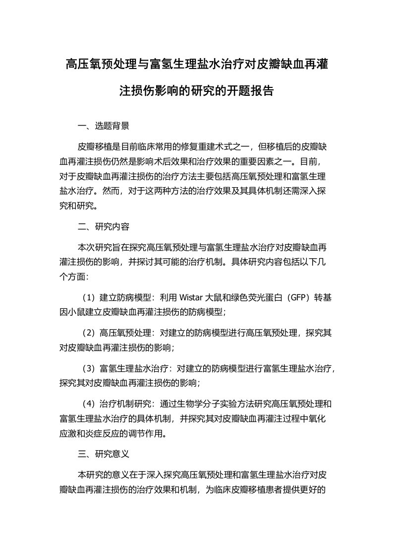 高压氧预处理与富氢生理盐水治疗对皮瓣缺血再灌注损伤影响的研究的开题报告