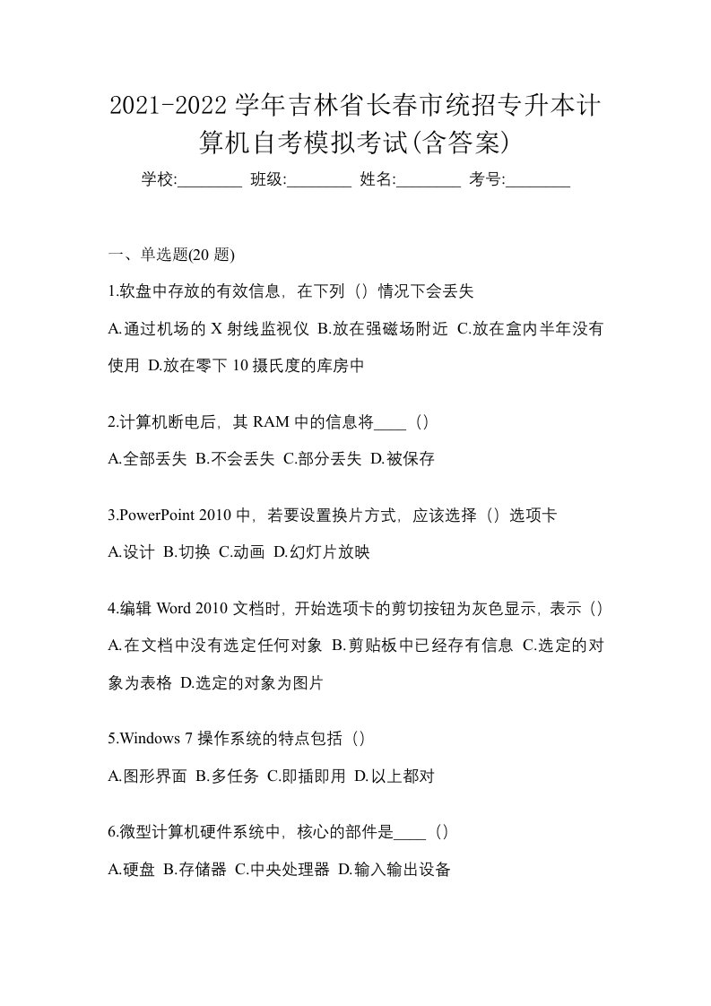 2021-2022学年吉林省长春市统招专升本计算机自考模拟考试含答案