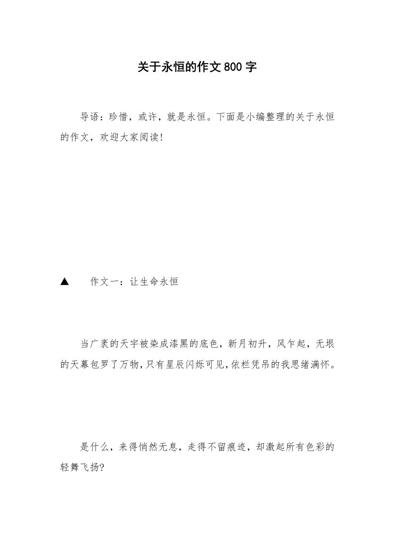 关于永恒的作文800字