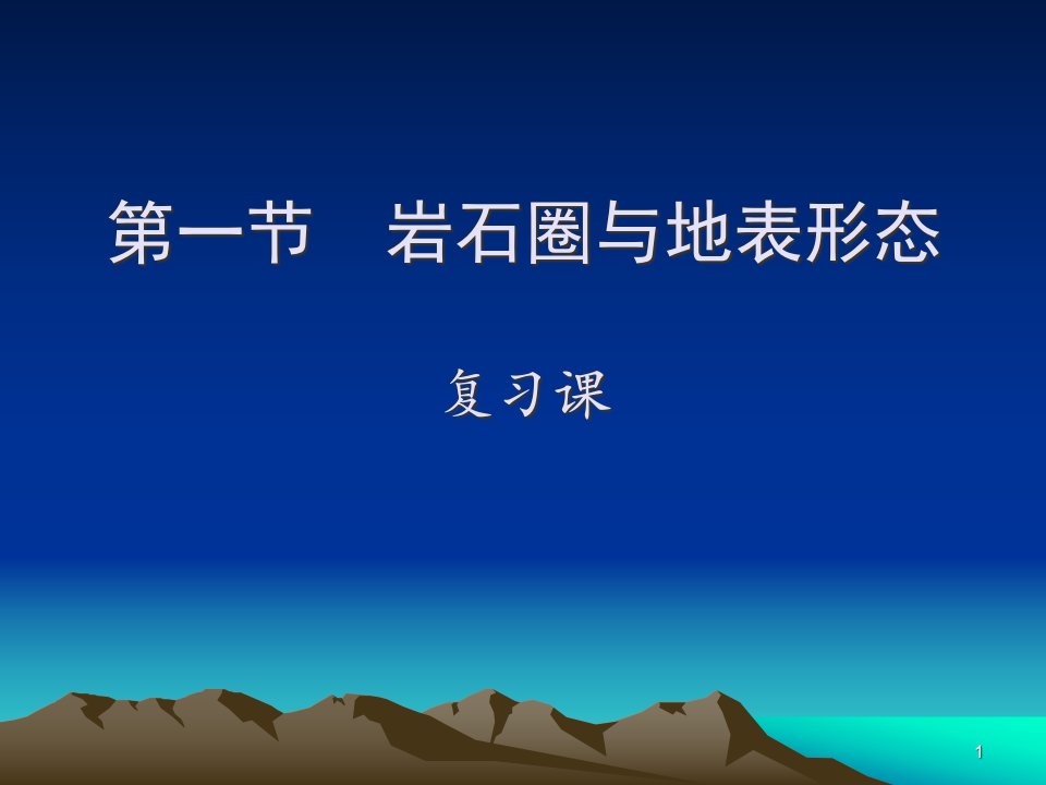 高一地理(鲁教版)必修一第二单元第一节岩石圈与地表形态课件