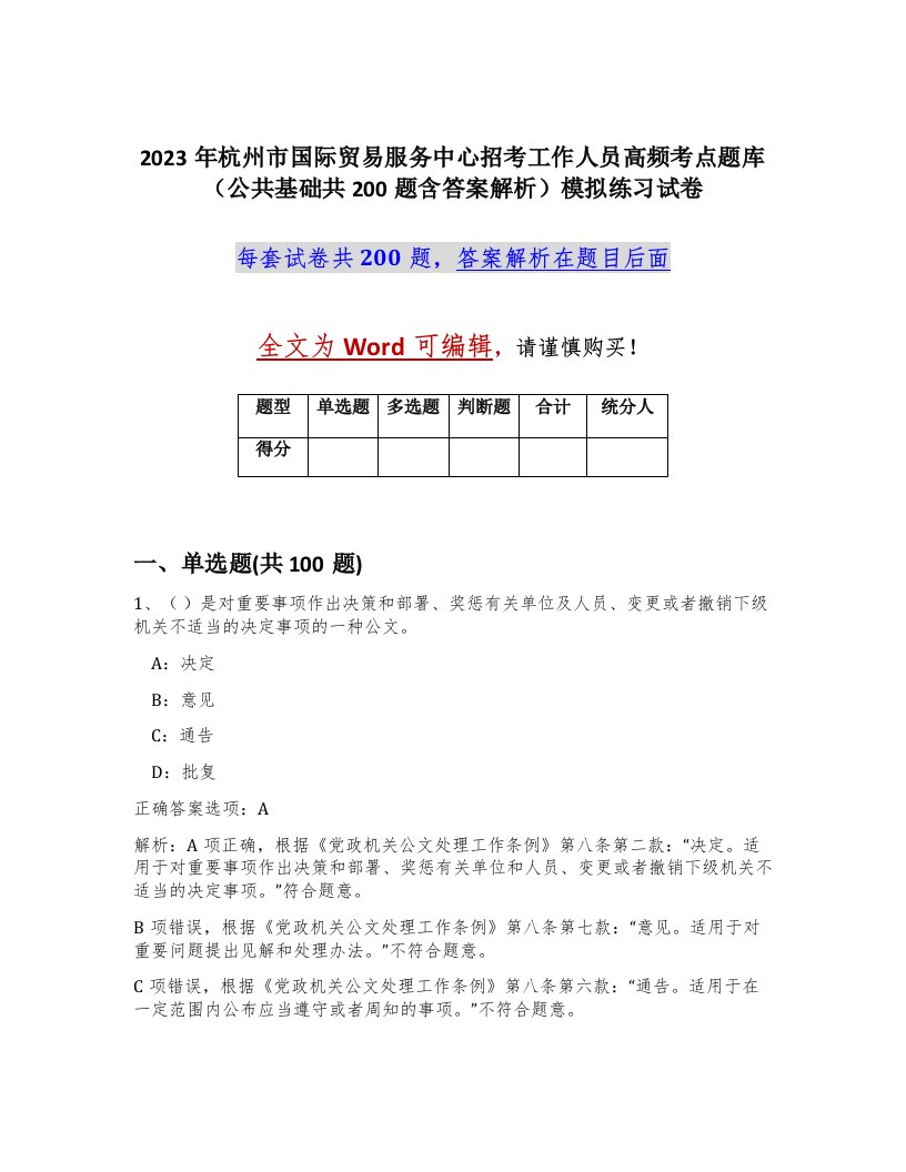 2023年杭州市国际贸易服务中心招考工作人员高频考点题库公共基础共200题含答案解析模拟练习试卷