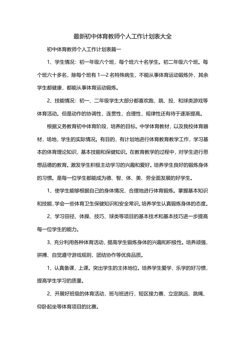 最新初中体育教师个人工作计划表大全