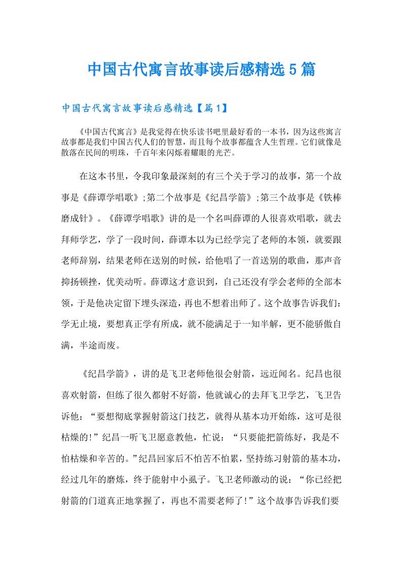 中国古代寓言故事读后感精选5篇