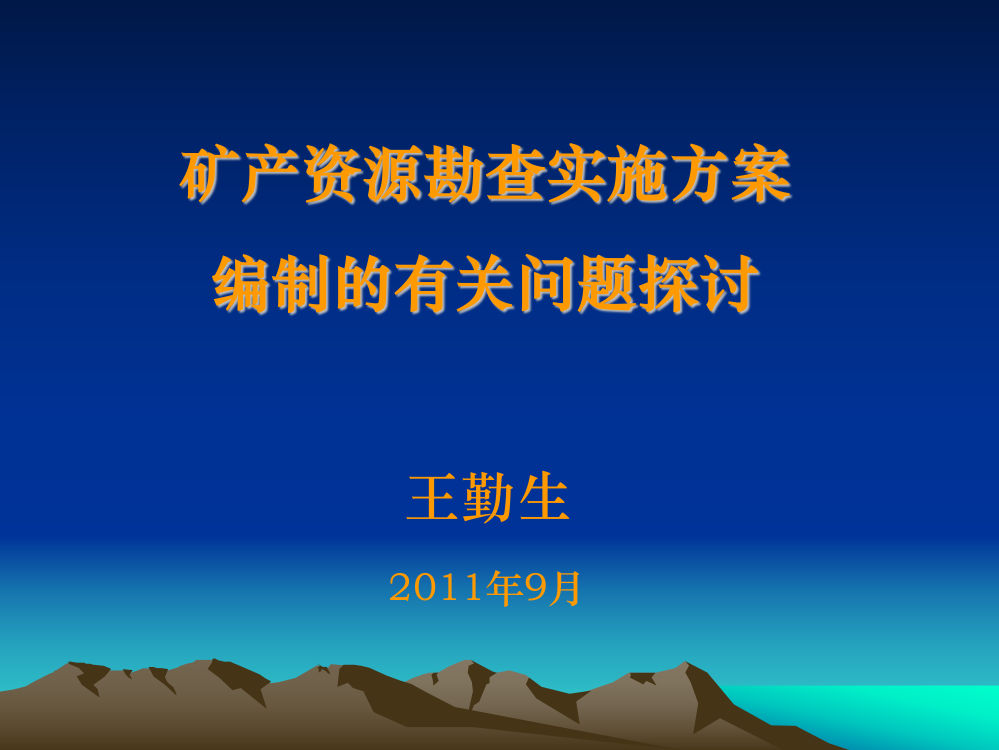 矿产资本勘查实施计划编制的有关题目商量(王勤生)