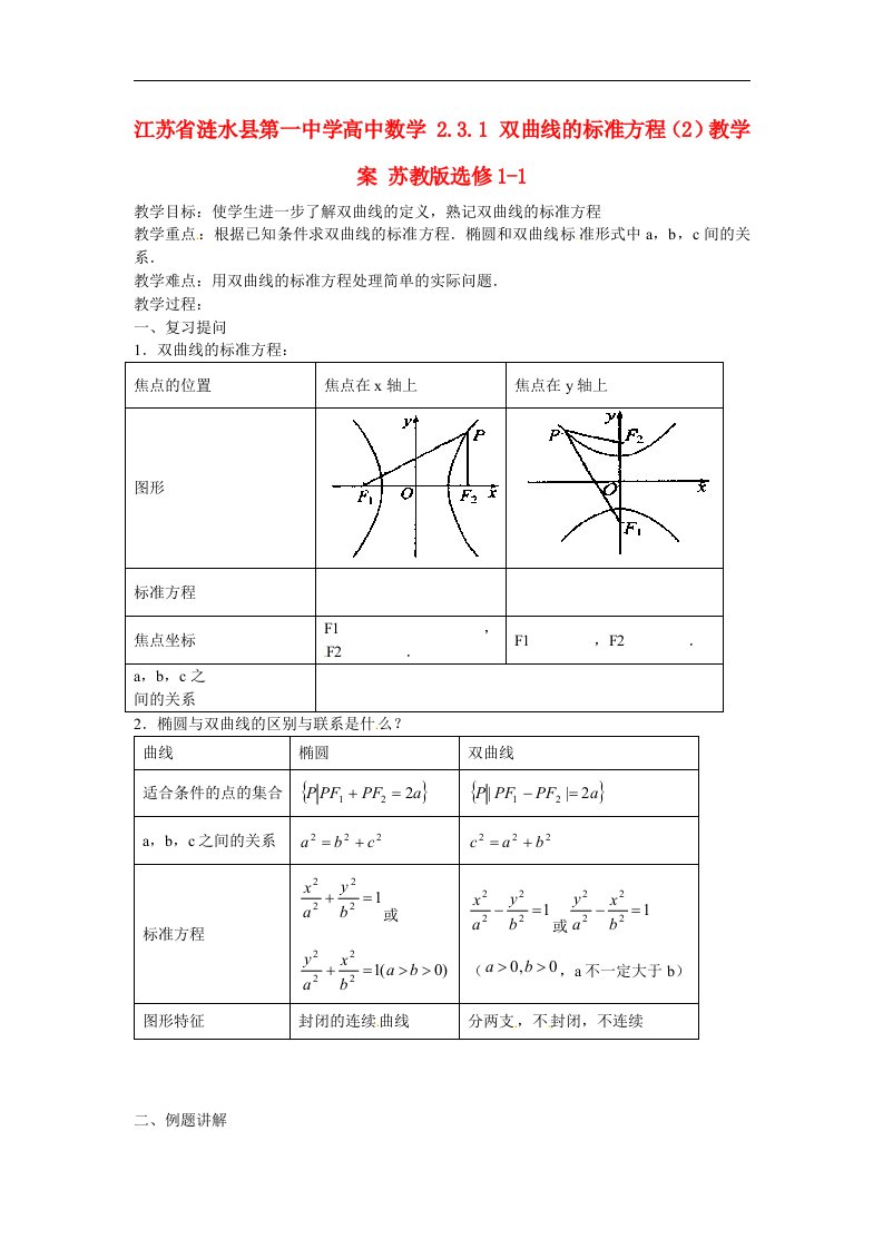 苏教版选修1-1高中数学2.3.1《双曲线的标准方程》2