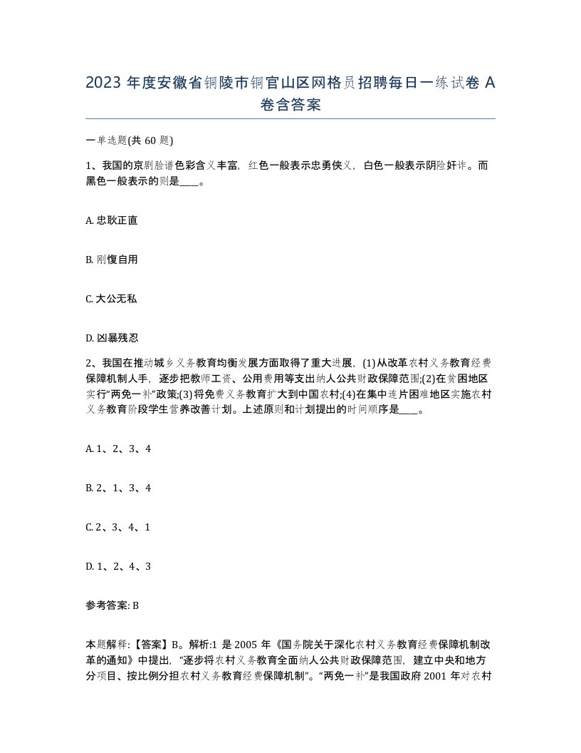 2023年度安徽省铜陵市铜官山区网格员招聘每日一练试卷A卷含答案