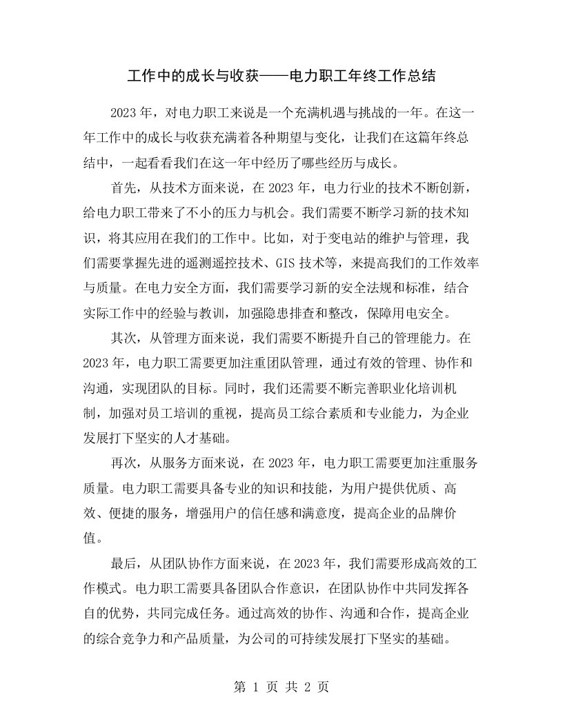 工作中的成长与收获——电力职工年终工作总结