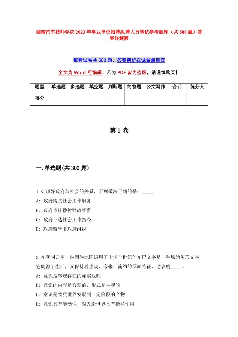 湖南汽车技师学院2023年事业单位招聘拟聘人员笔试参考题库共500题答案详解版