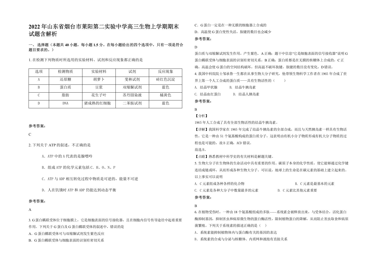 2022年山东省烟台市莱阳第二实验中学高三生物上学期期末试题含解析