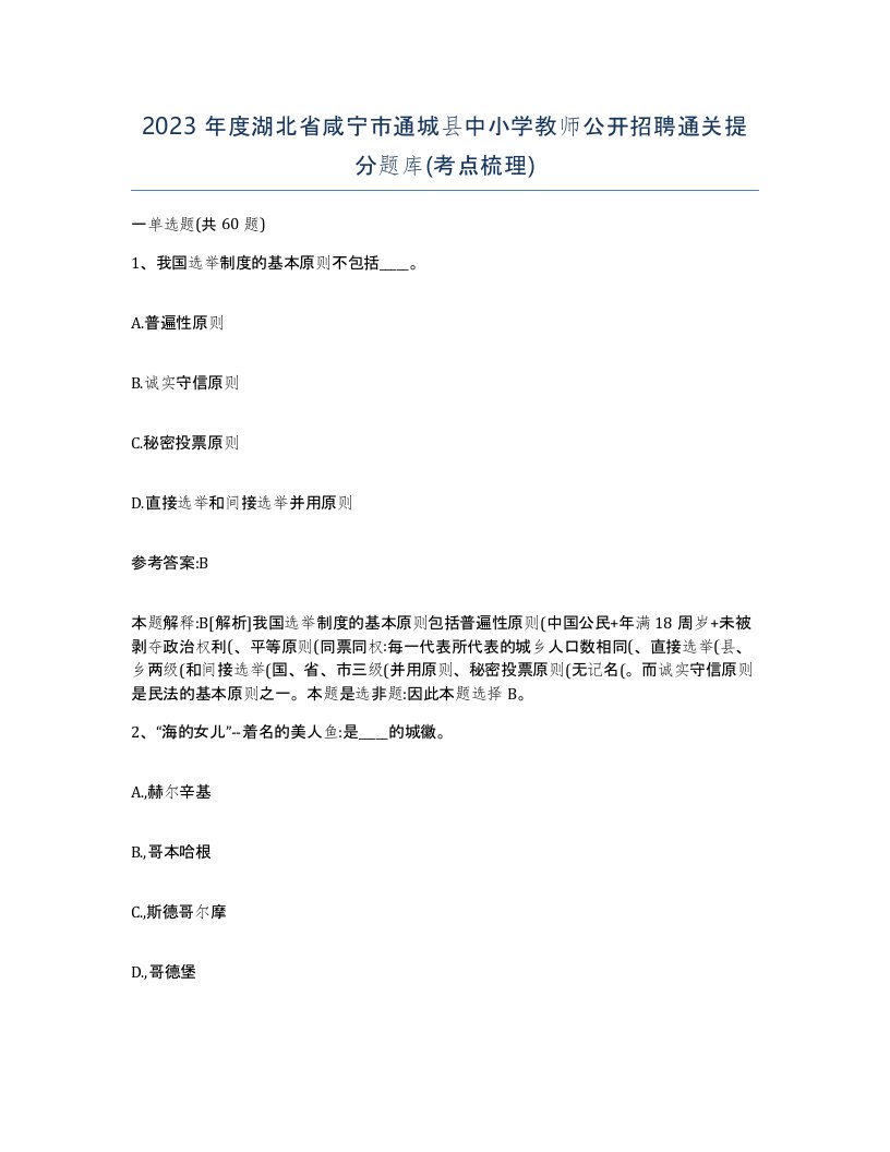 2023年度湖北省咸宁市通城县中小学教师公开招聘通关提分题库考点梳理