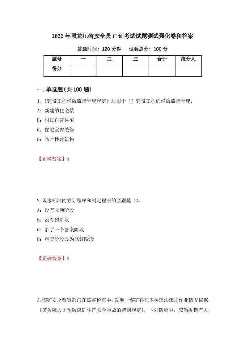 2022年黑龙江省安全员C证考试试题测试强化卷和答案21