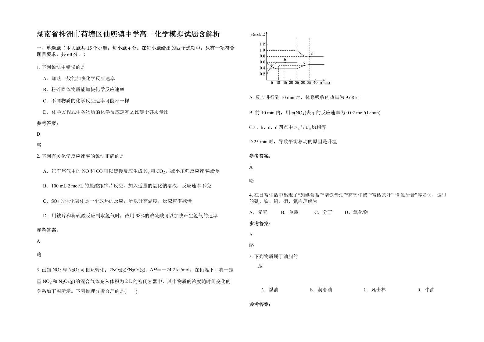 湖南省株洲市荷塘区仙庾镇中学高二化学模拟试题含解析