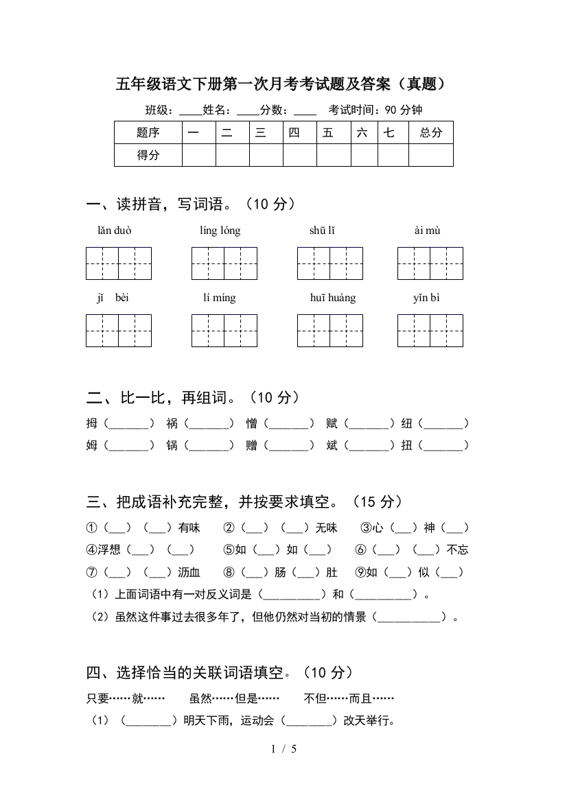 五年级语文下册第一次月考考试题及答案(真题)