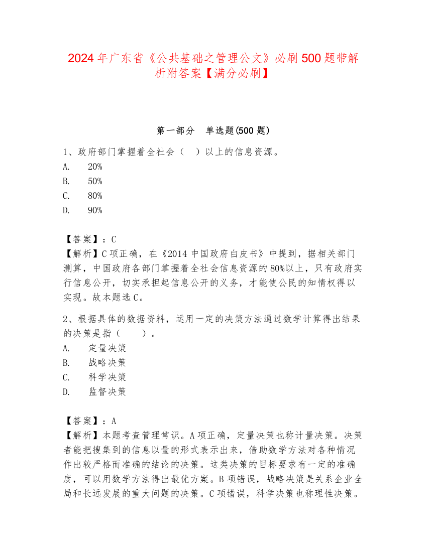 2024年广东省《公共基础之管理公文》必刷500题带解析附答案【满分必刷】