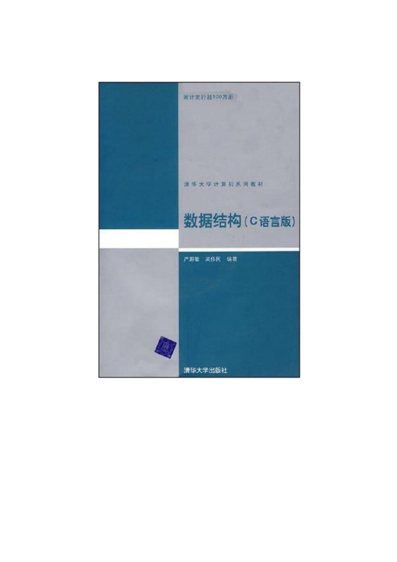 清华大学计算机系列教材·数据结构(c语言版)