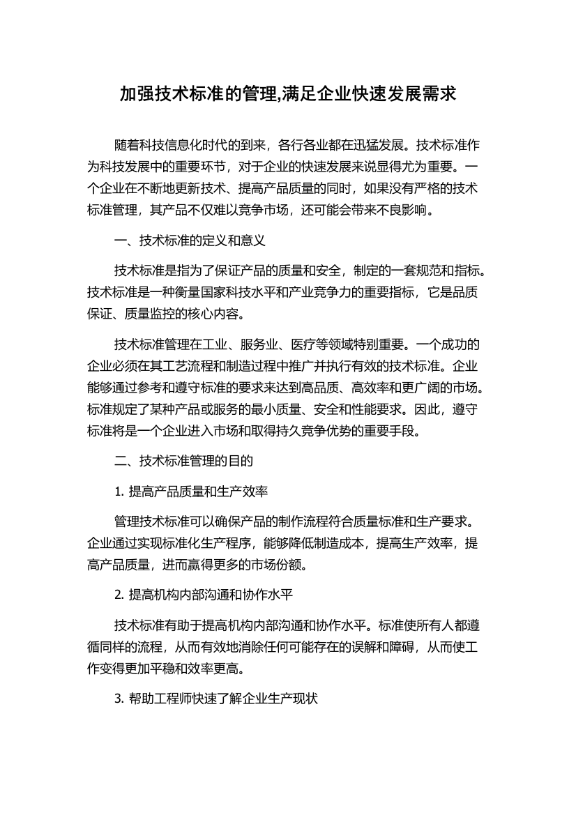 加强技术标准的管理,满足企业快速发展需求