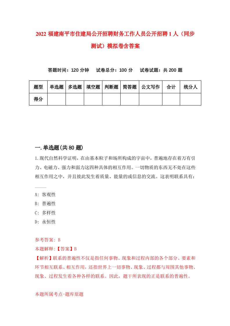 2022福建南平市住建局公开招聘财务工作人员公开招聘1人同步测试模拟卷含答案4