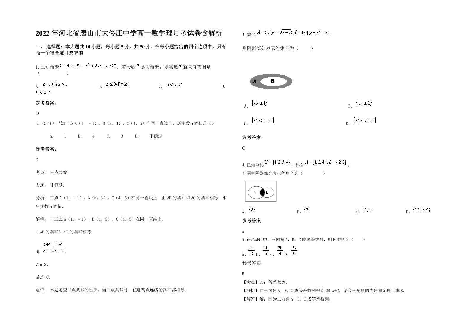 2022年河北省唐山市大佟庄中学高一数学理月考试卷含解析