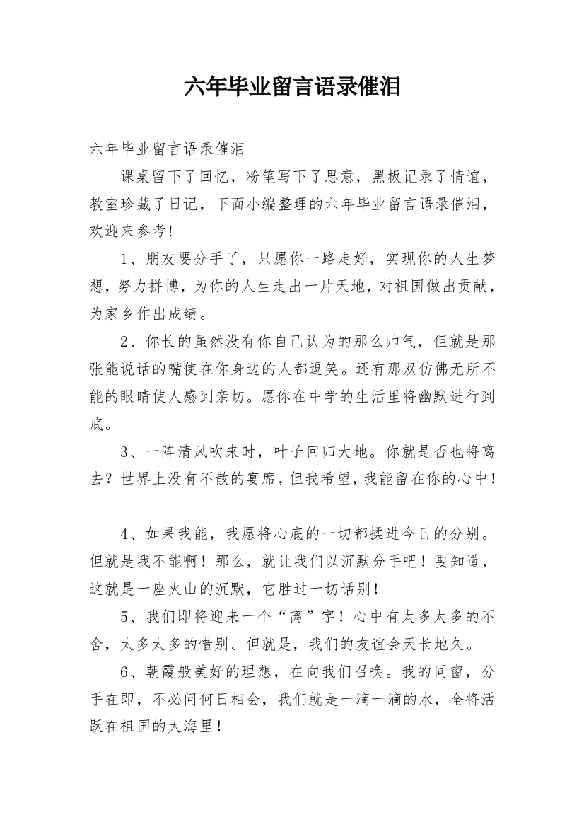 六年毕业留言语录催泪