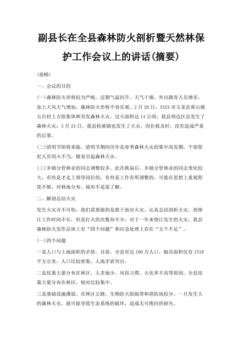 副县长在全县森林防火剖析暨天然林保护工作会议上的讲话摘要