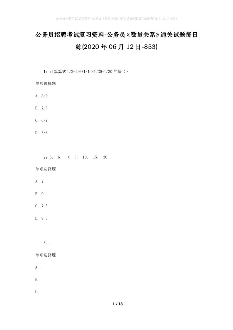 公务员招聘考试复习资料-公务员数量关系通关试题每日练2020年06月12日-853