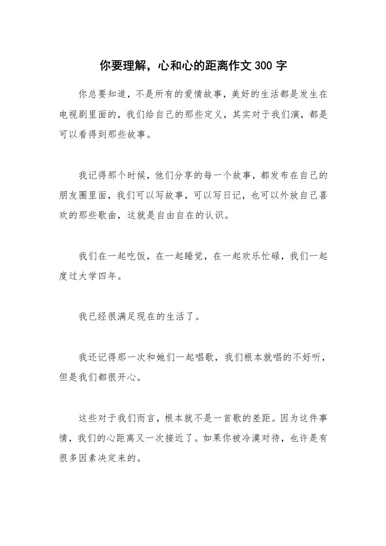 你要理解，心和心的距离作文300字